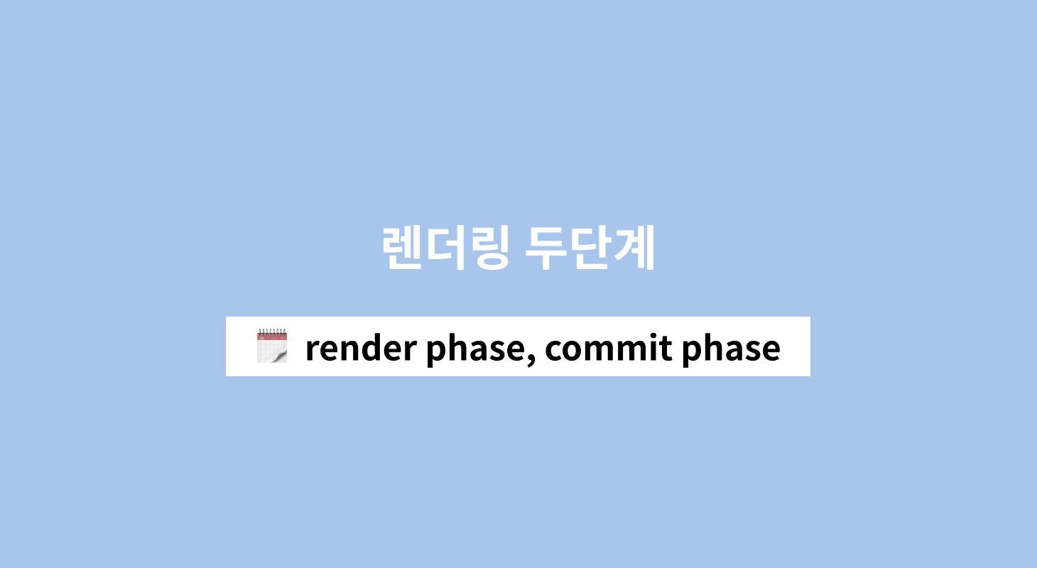 렌더링 두단계